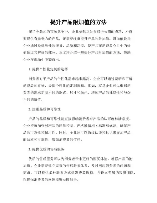 提升产品附加值的方法