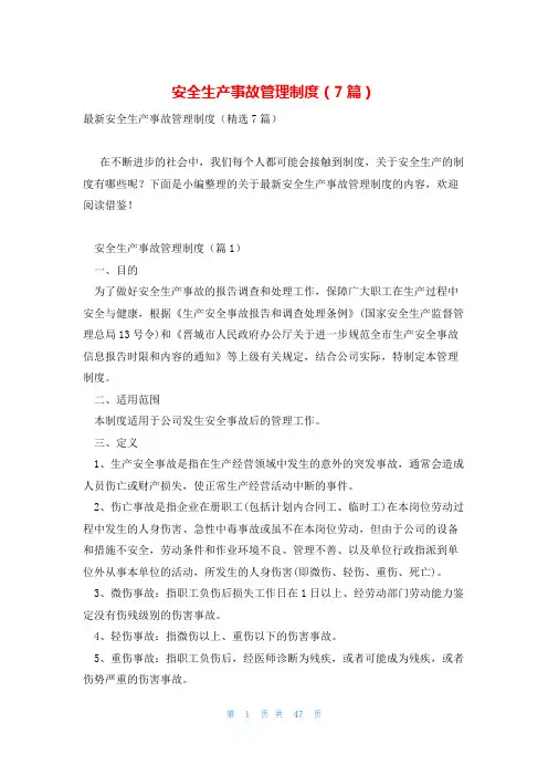 安全生产事故管理制度(7篇)