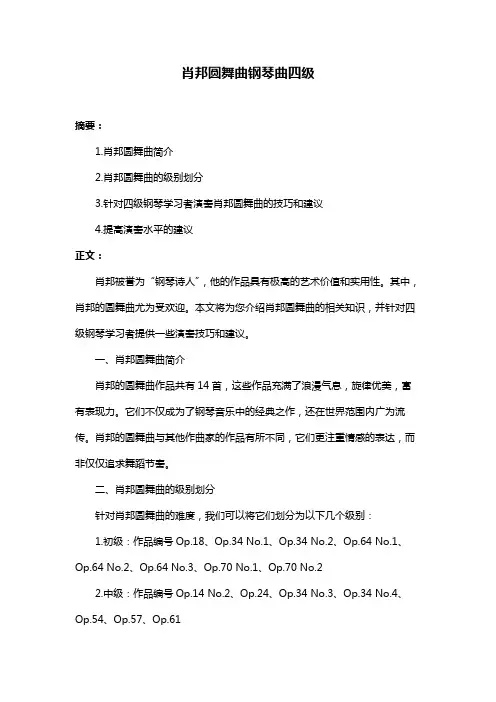 肖邦圆舞曲钢琴曲四级