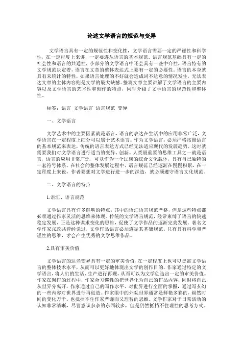 论述文学语言的规范与变异