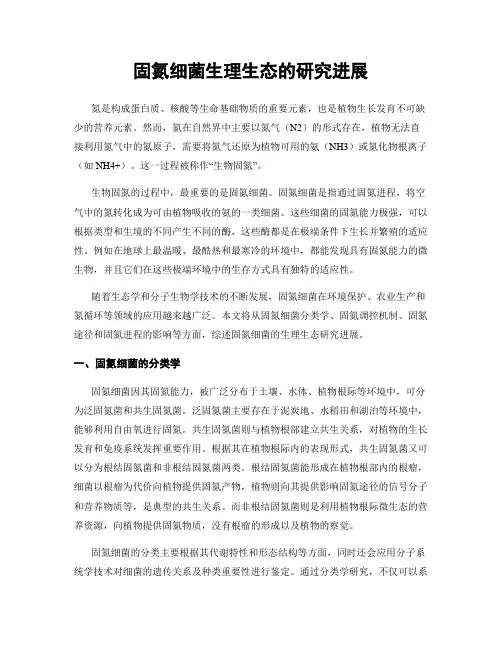 固氮细菌生理生态的研究进展
