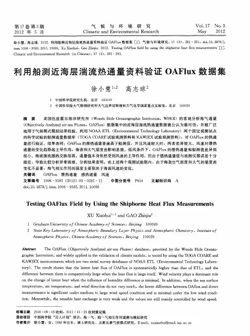 利用船测近海层湍流热通量资料验证OAFlux数据集