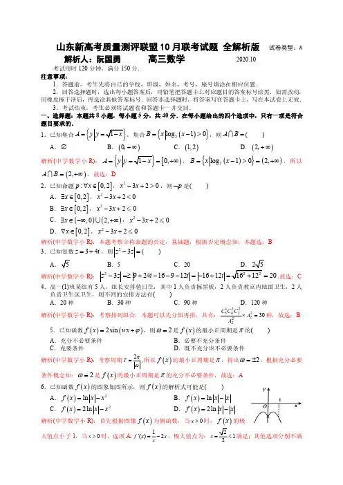 山东新高考质量测评联盟10月联考试题解析版