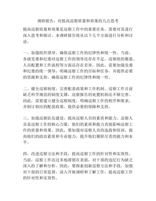 调研报告：对提高巡察质量和效果的几点思考