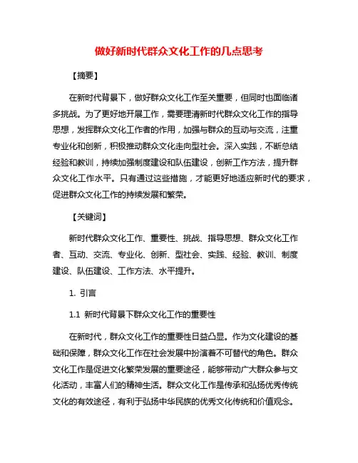 做好新时代群众文化工作的几点思考