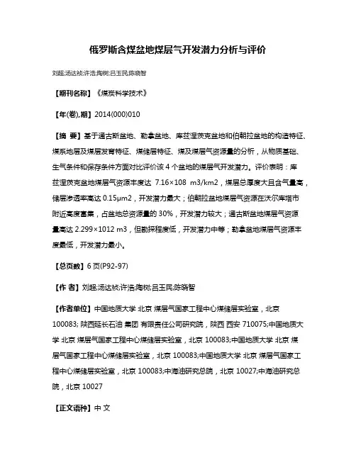 俄罗斯含煤盆地煤层气开发潜力分析与评价