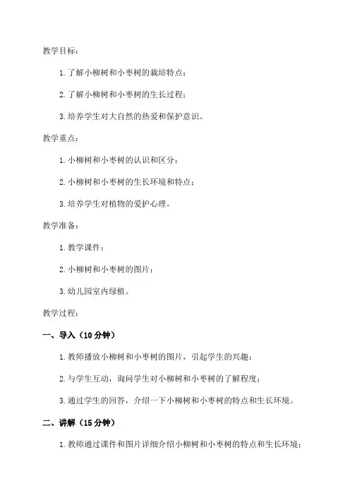 二年级《小柳树和小枣树》教学设计