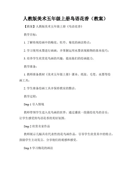 人教版美术五年级上册鸟语花香(教案)
