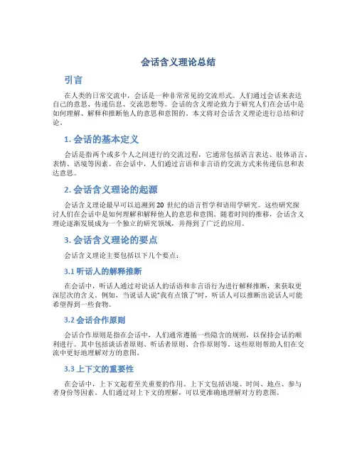 会话含义理论总结 (2)