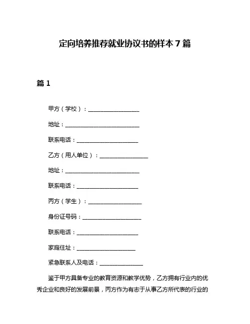 定向培养推荐就业协议书的样本7篇
