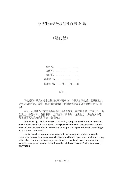 小学生保护环境的建议书9篇