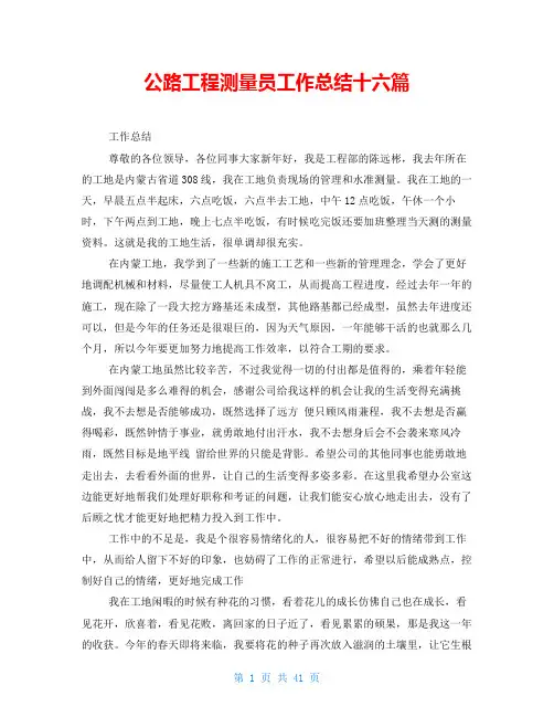公路工程测量员工作总结十六篇