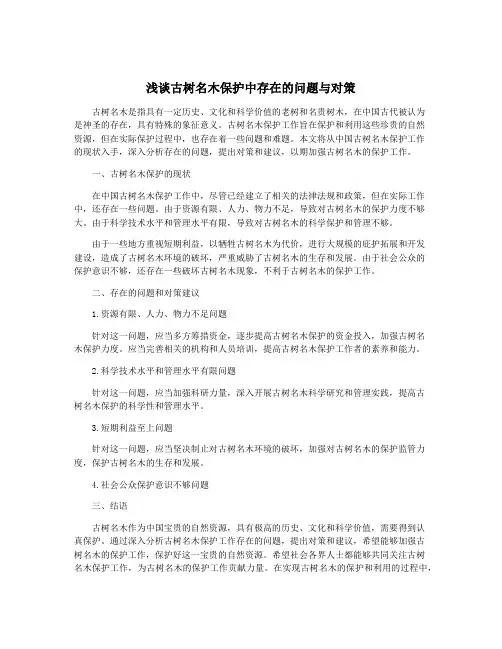 浅谈古树名木保护中存在的问题与对策