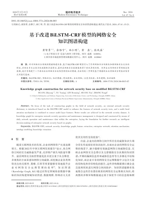 基于改进BiLSTM-CRF模型的网络安全知识图谱构建