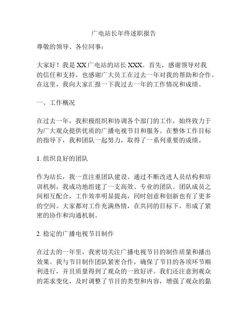 广电站长年终述职报告