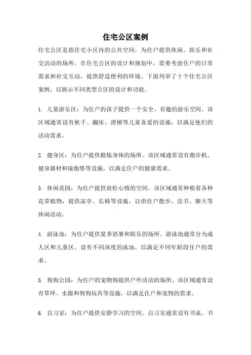 住宅公区案例