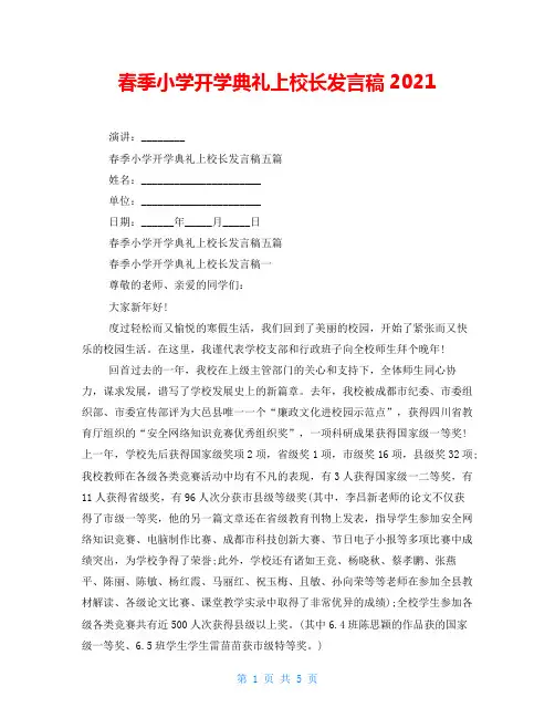 春季小学开学典礼上校长发言稿2021