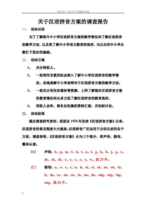 关于汉语拼音方案的调查报告(0)1