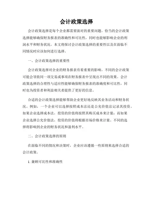会计政策选择
