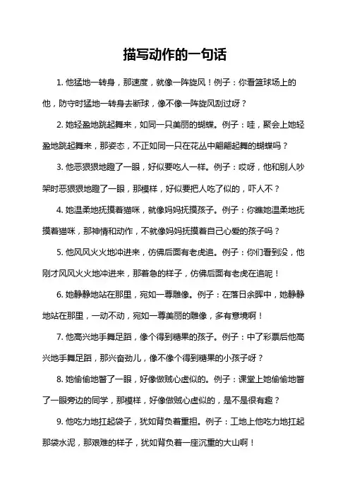 描写动作的一句话