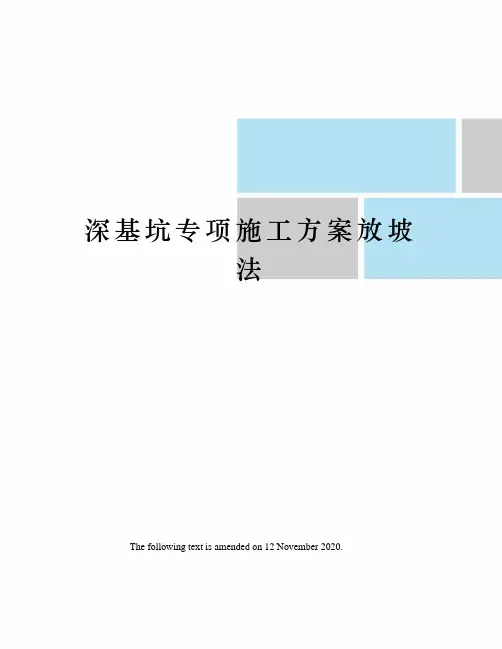 深基坑专项施工方案放坡法