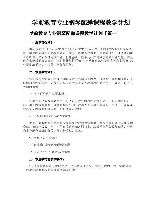 学前教育专业钢琴配弹课程教学计划