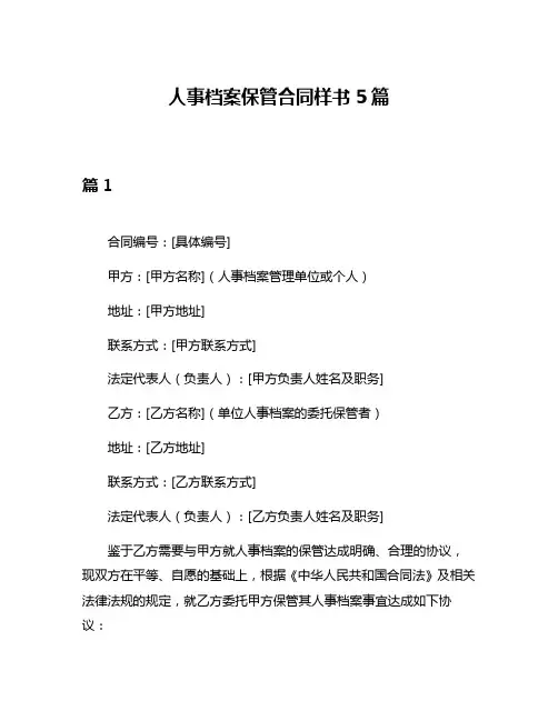 人事档案保管合同样书5篇