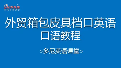 外贸箱包皮具档口英语教程unit23