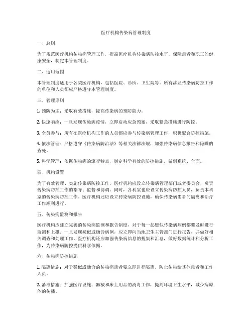 医疗机构传染病管理制度