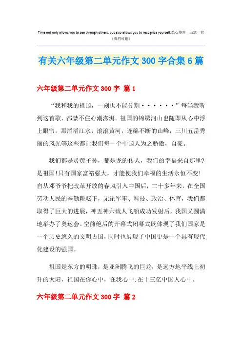 有关六年级第二单元作文300字合集6篇