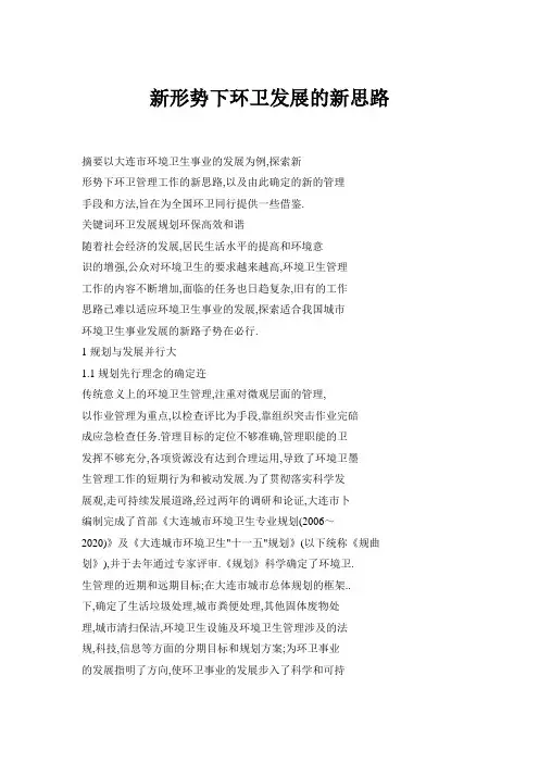 新形势下环卫发展的新思路