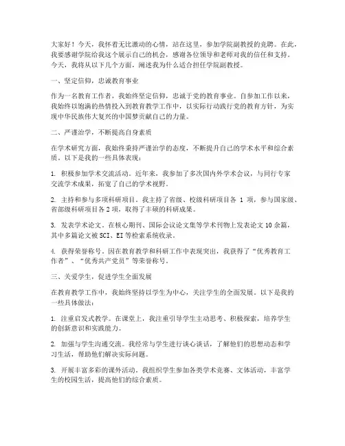 竞聘学院副教授演讲稿