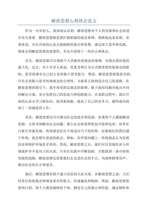 解放思想心得体会范文