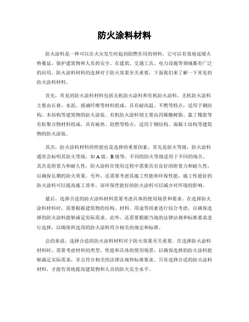 防火涂料材料