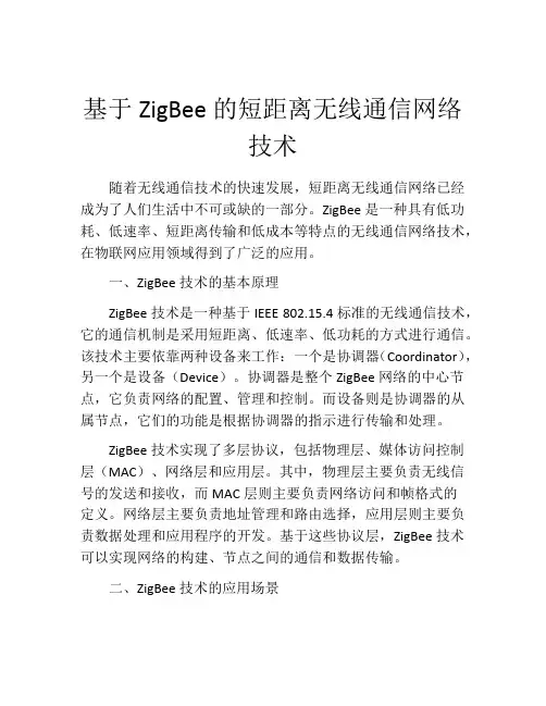 基于ZigBee的短距离无线通信网络技术
