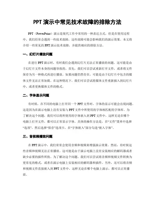 PPT演示中常见技术故障的排除方法