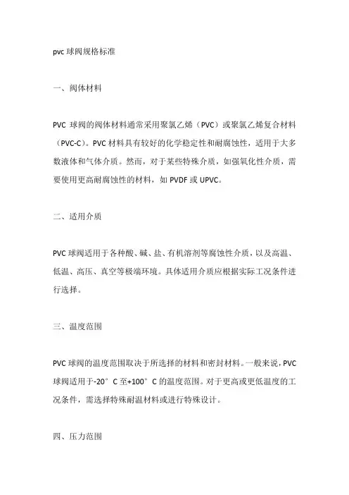 pvc球阀规格标准