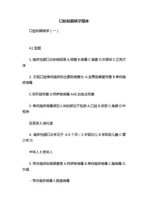 口腔粘膜病学题库