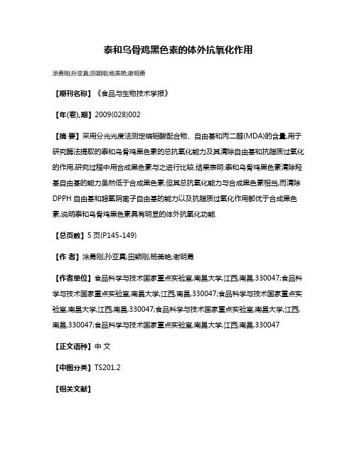 泰和乌骨鸡黑色素的体外抗氧化作用