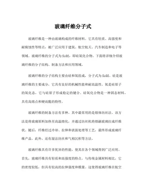 玻璃纤维分子式