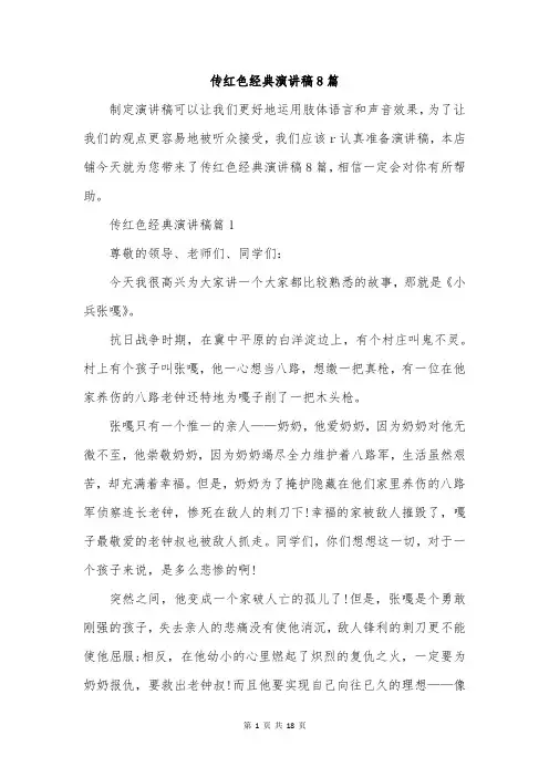 传红色经典演讲稿8篇