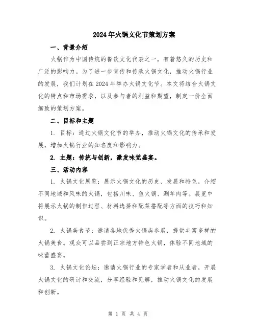 2024年火锅文化节策划方案