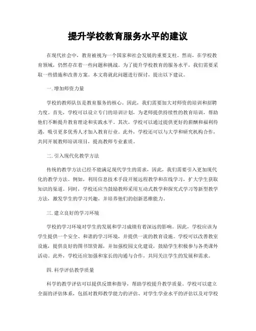 提升学校教育服务水平的建议
