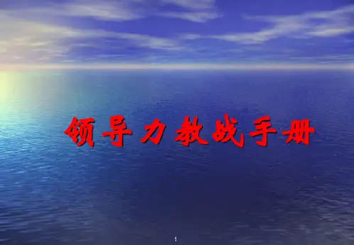 领导力教战手册