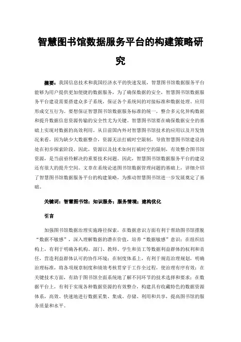 智慧图书馆数据服务平台的构建策略研究