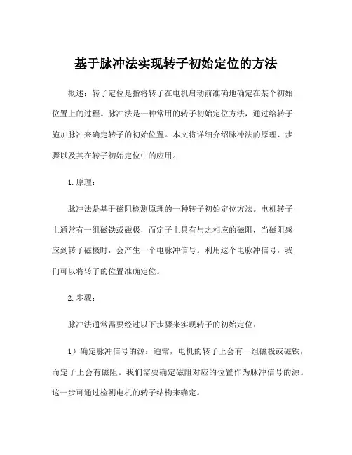 基于脉冲法实现转子初始定位的方法