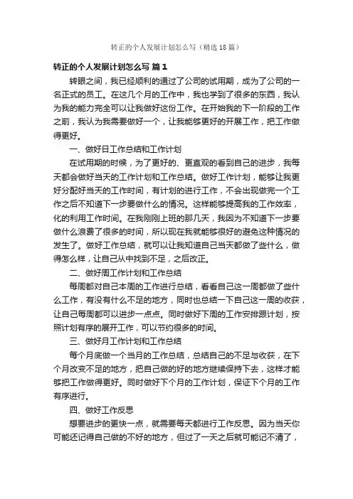 转正的个人发展计划怎么写（精选18篇）
