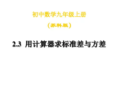 九年级数学用计算器求标准差与方差(201911整理)