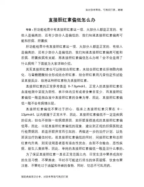 直接胆红素偏低怎么办