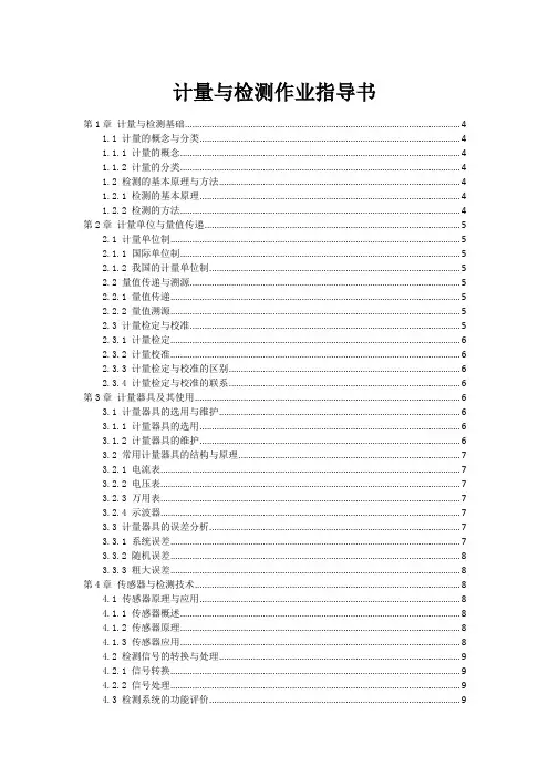 计量与检测作业指导书